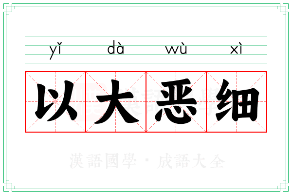 以大恶细