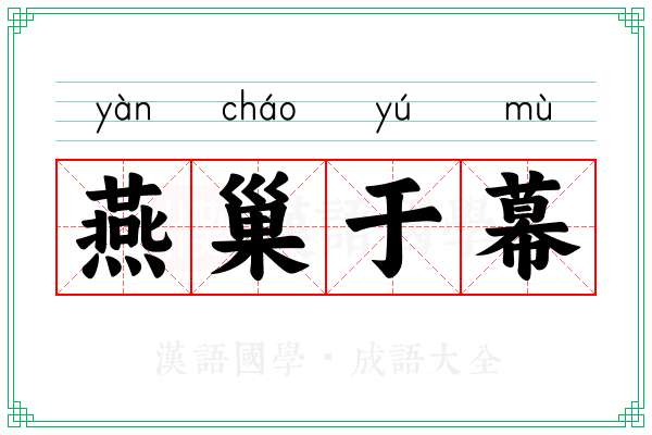 燕巢于幕