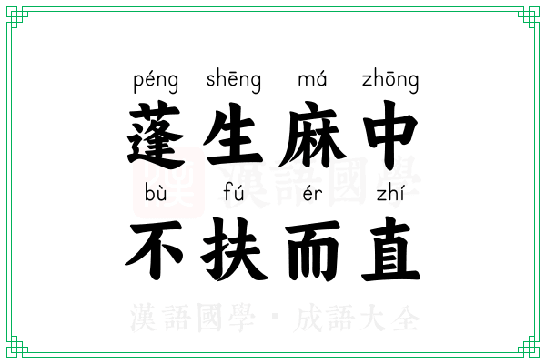 蓬生麻中，不扶而直