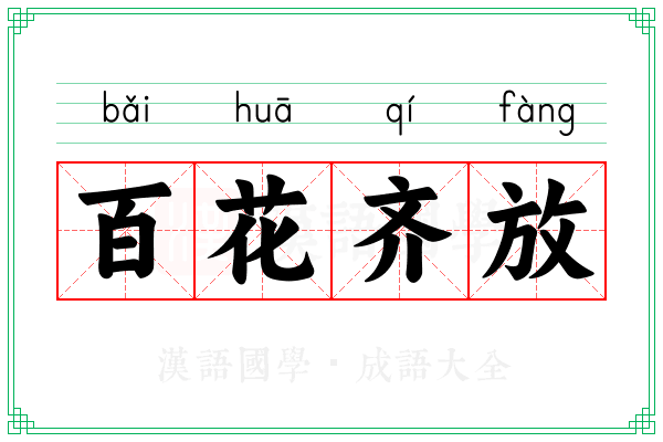 百花齐放