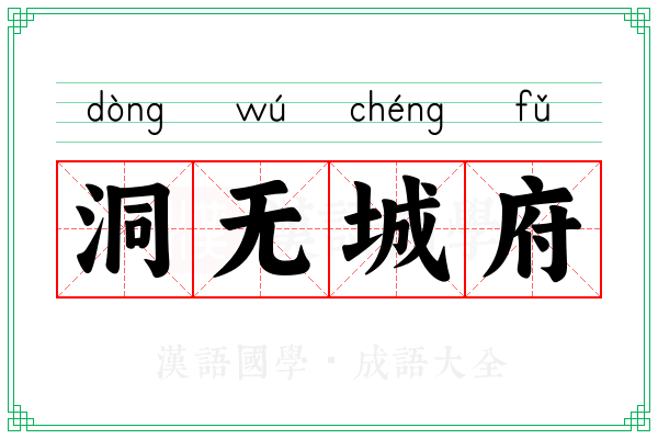 洞无城府