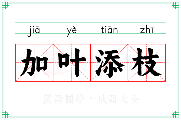 加叶添枝