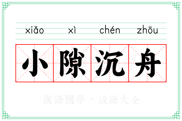 小隙沉舟