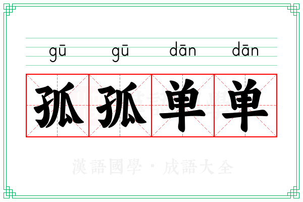 孤孤单单