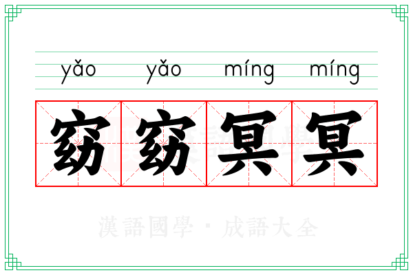 窈窈冥冥