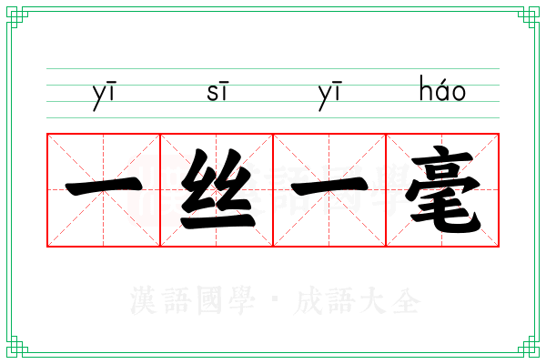 一丝一毫