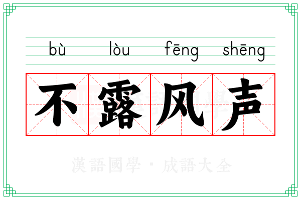 不露风声