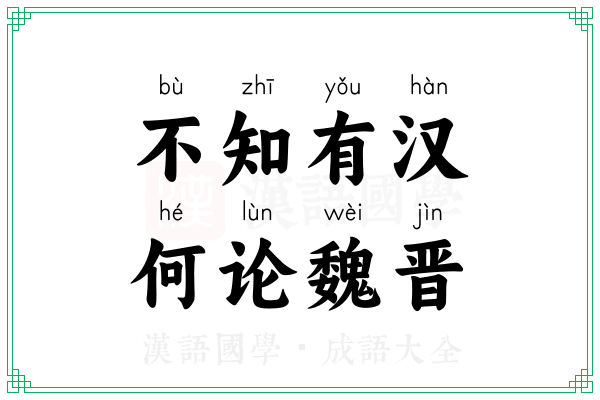 不知有汉，何论魏晋