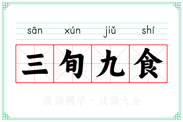 三旬九食