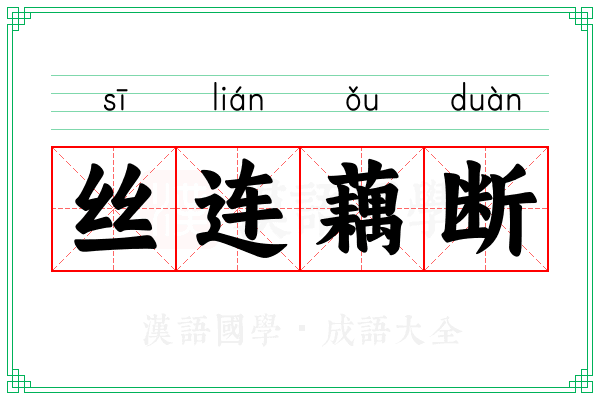 丝连藕断