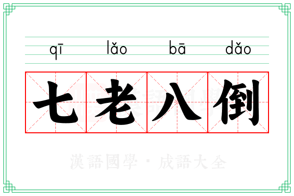 七老八倒