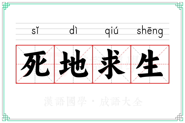死地求生