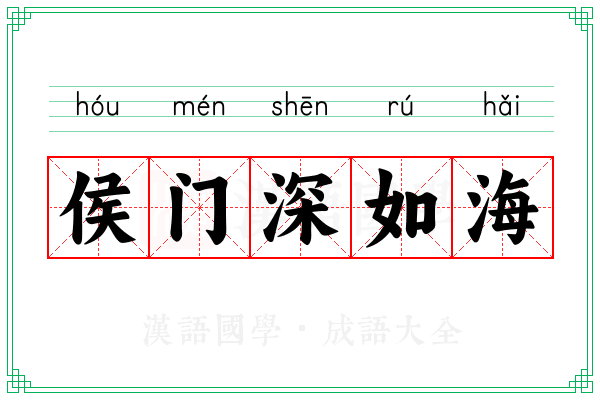 侯门深如海