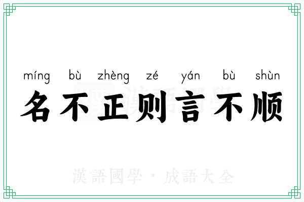 名不正则言不顺
