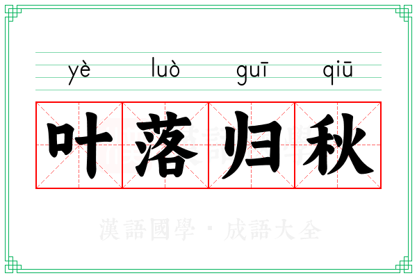 叶落归秋