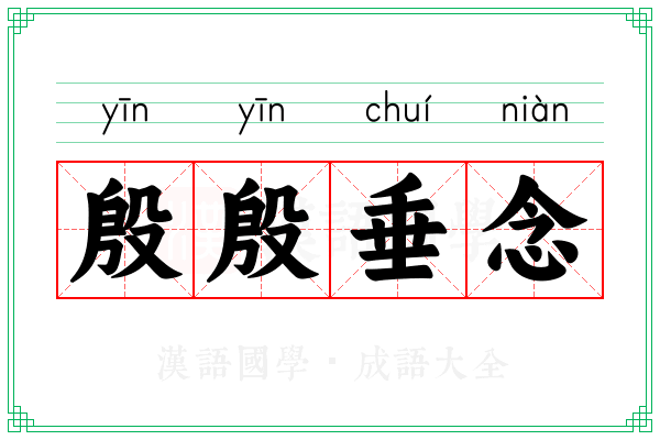 殷殷垂念