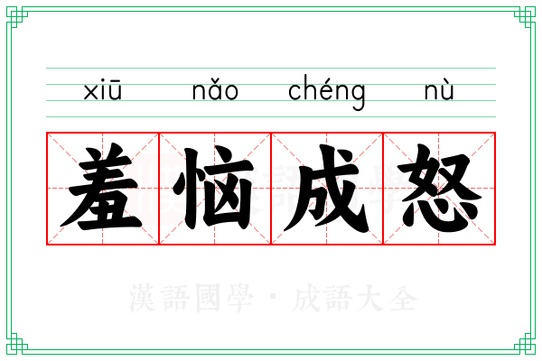 羞恼成怒