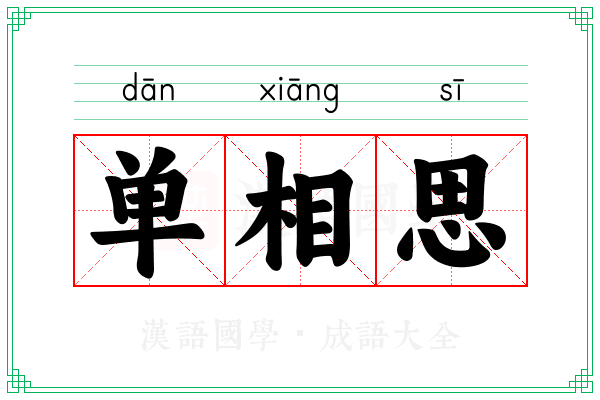 单相思