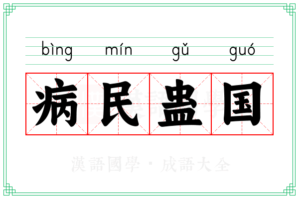 病民蛊国