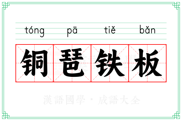 铜琶铁板