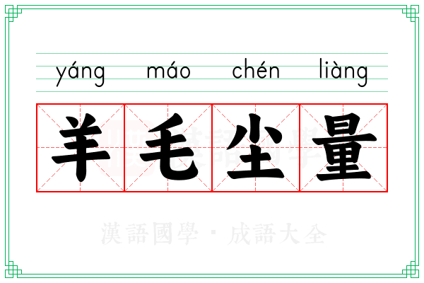 羊毛尘量