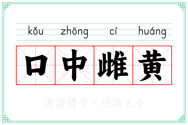 口中雌黄