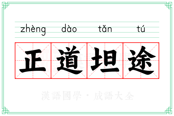 正道坦途