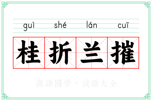 桂折兰摧