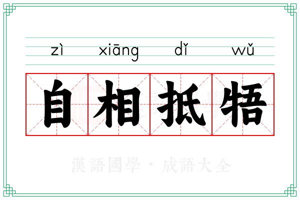 自相抵牾