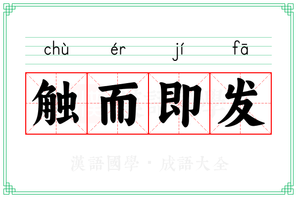 触而即发