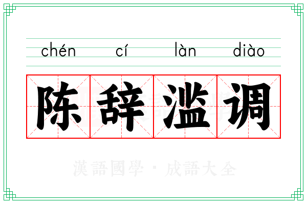 陈辞滥调