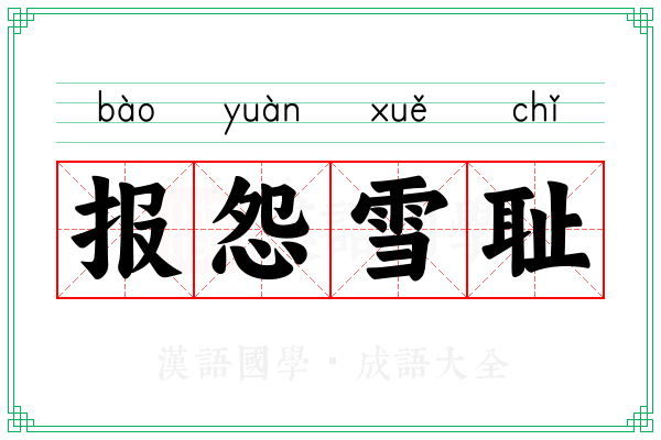 报怨雪耻