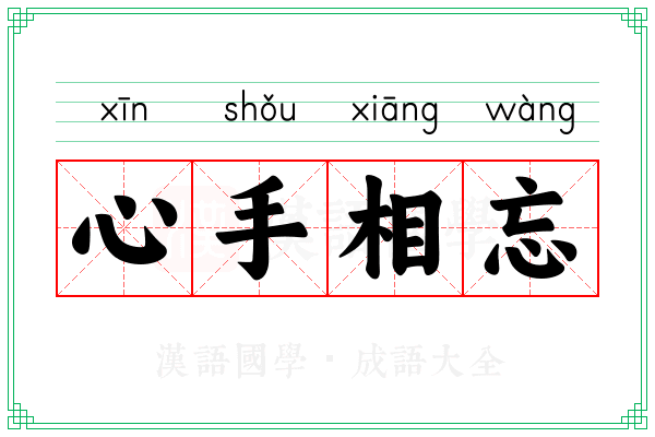 心手相忘