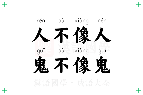 人不像人，鬼不像鬼
