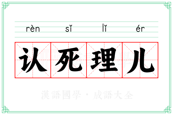 认死理儿