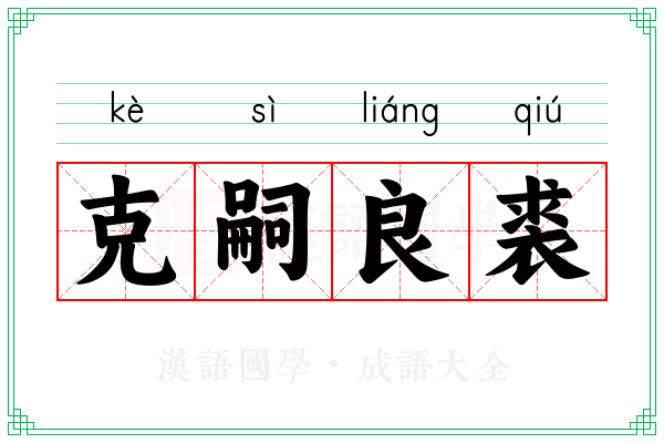 克嗣良裘