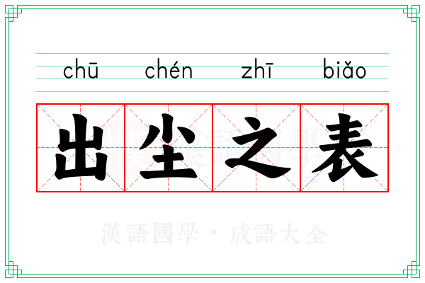 出尘之表