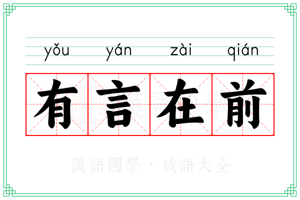 有言在前