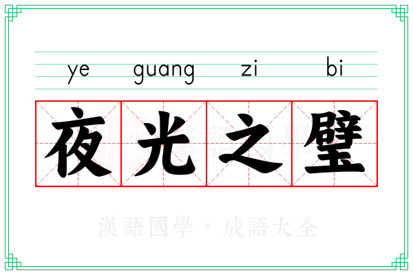 夜光之璧