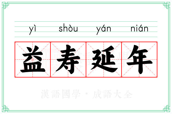 益寿延年