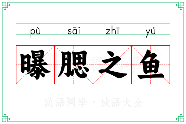 曝腮之鱼