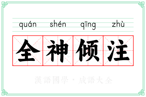 全神倾注