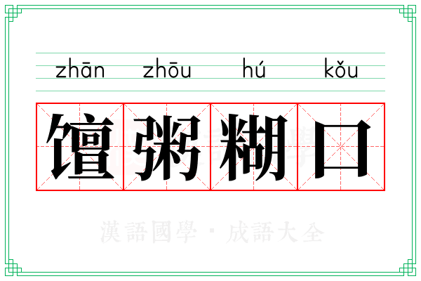 𫗴粥糊口