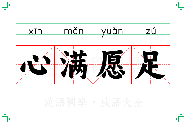心满愿足