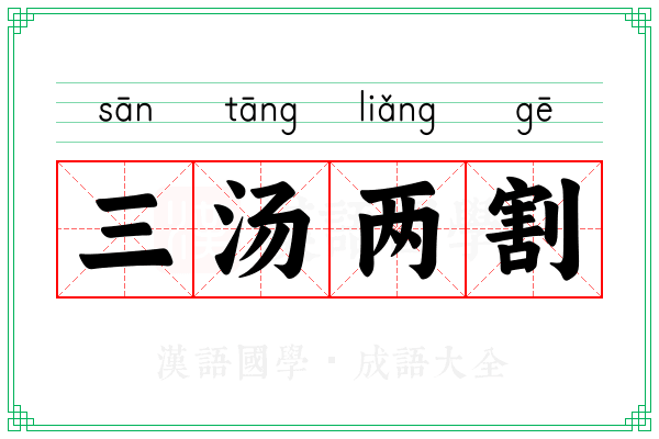 三汤两割