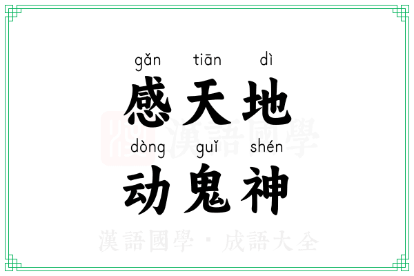 感天地，动鬼神