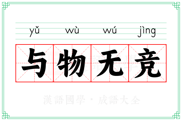 与物无竞