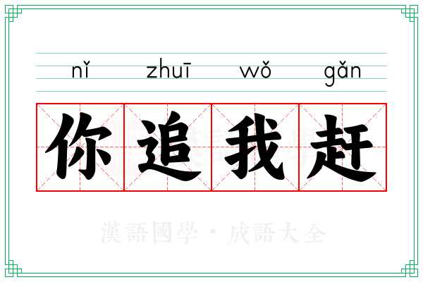 你追我赶