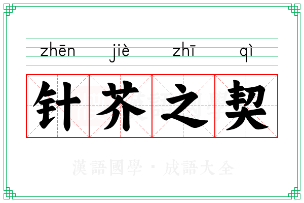 针芥之契