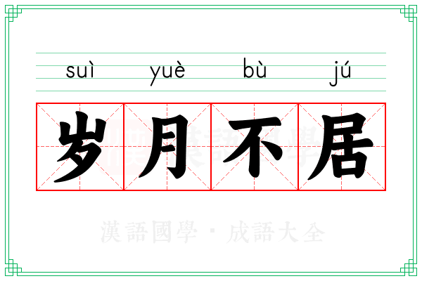 岁月不居